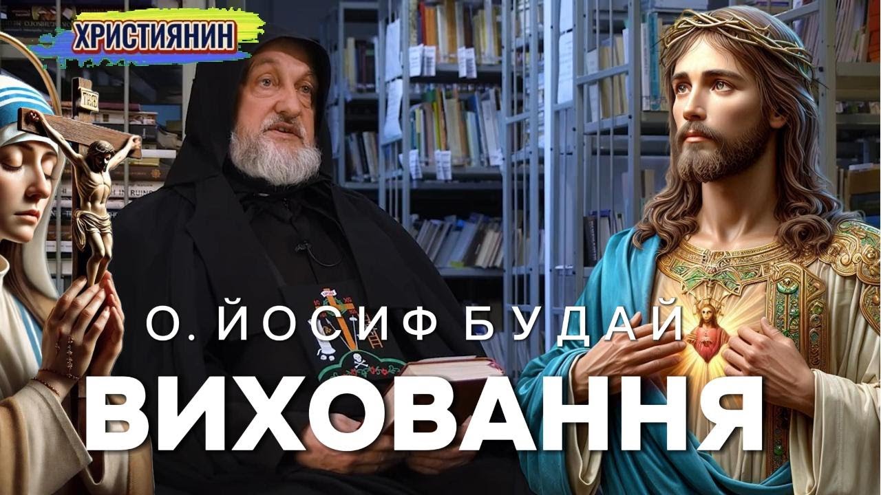 Сильна проповідь - Виховання - о. Йосиф Будай.