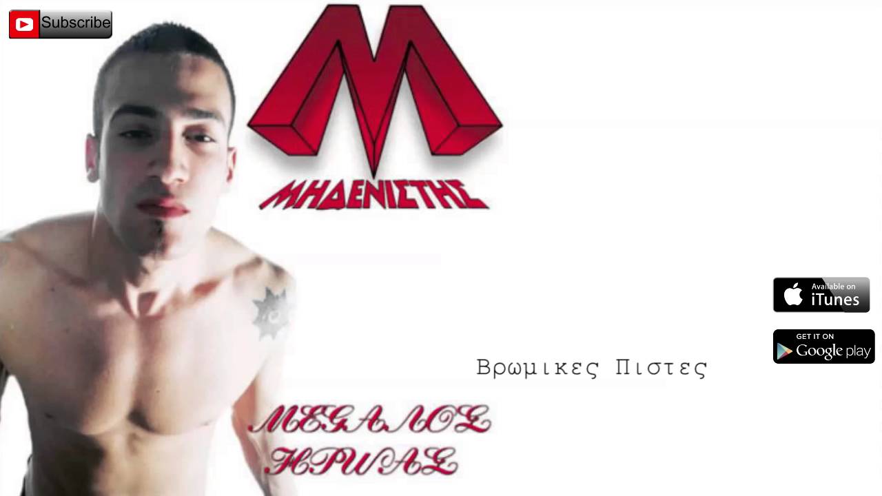 Μηδενιστής - Βρώμικες πίστες (Single//Official Audio)