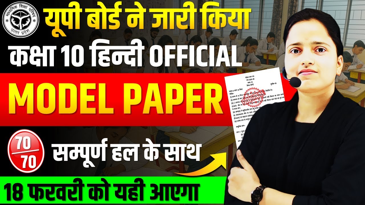 CLASS 10 HINDI MODEL PAPER : UP BOARD🔥Complete Solution✅18 फरवरी को PAPER में यही आएगा
