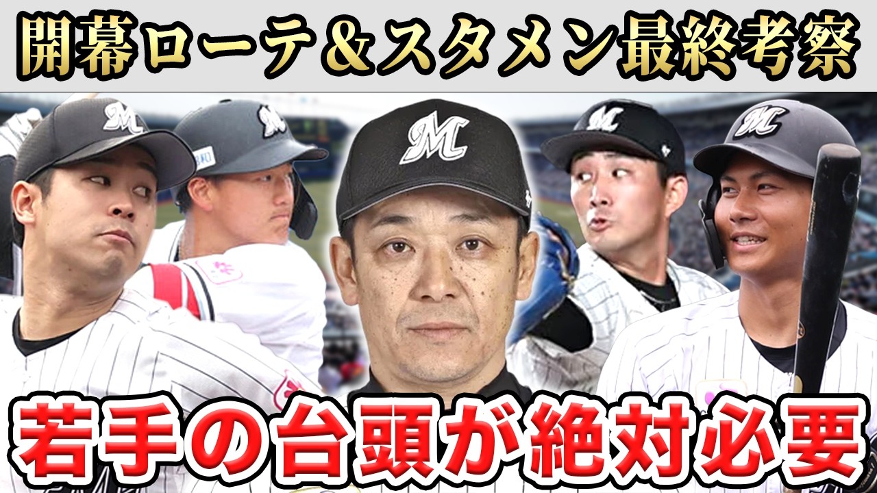 【ロッテ】【決定版】2026年の戦力分析＆開幕ローテ＆スタメンを最終予想！チーム内競争で選手層UPだSP【プロ野球】