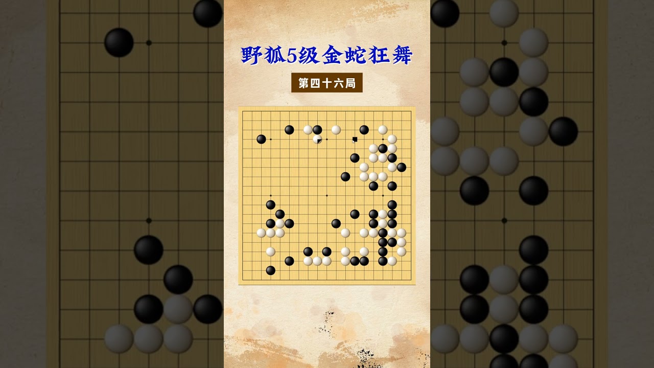 【金蛇狂舞】野狐5级第四十六局 草肚皮 #围棋 #下棋的手法和技巧 #围棋老师 #围棋教学 #兴趣