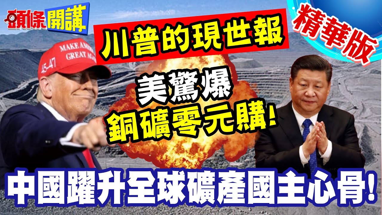 中國躍升全球礦產國主心骨!美驚爆銅礦零元購! | 全球銅礦國哈哈大笑!川普的現世報【頭條開講】精華版 @頭條開講HeadlinesTalk