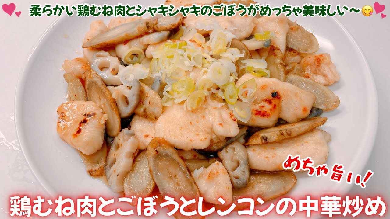鶏むね肉とごぼうとレンコンの中華炒めです❣️柔らかい鶏むね肉とシャキシャキのごぼうとレンコンがめっちゃ美味しい〜😋　レシピ等詳細は概要欄をご覧下さいませ。