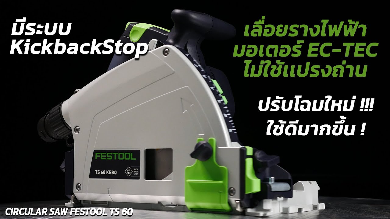REVIEW เลื่อยราง FESTOOL TS 60 KEBQ-PLUS เลื่อยราง รุ่นกลาง !! มี Kickback มอเตอร์ไร้เเปรงถ่าน