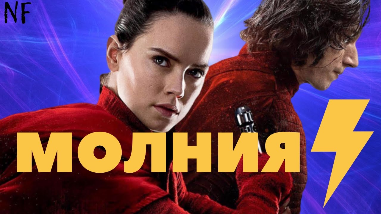 МОЛНИЯ | КАЙЛО РЕН И РЕЙ