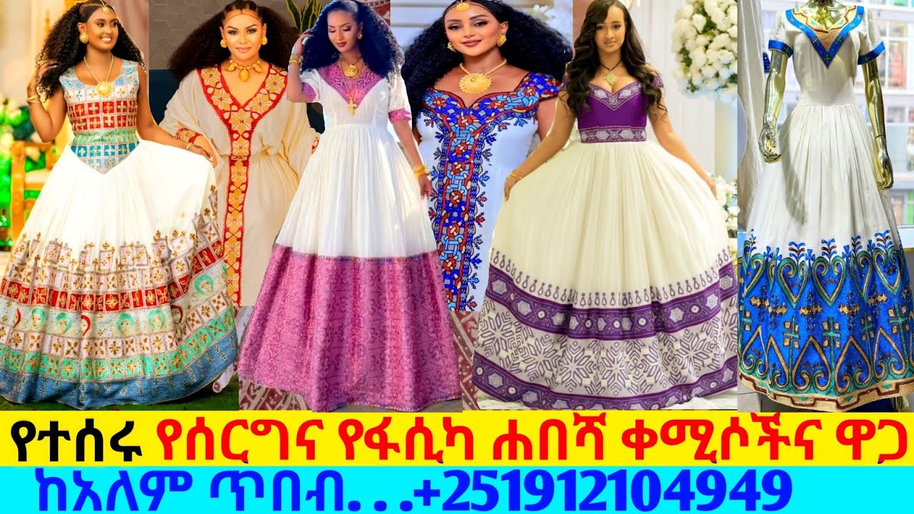 ለሙሽራና ለፋሲካ በዓል የተሰሩ የባህል አልባሳትና ዋጋ ethiopian traditional habesha kemis |habesha kemis