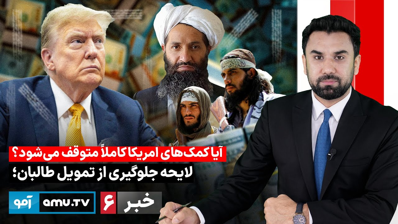 Amu TV 6pm News 30 January 2026 / خبر آمو ۱۰ دلو ۱۴۰۴