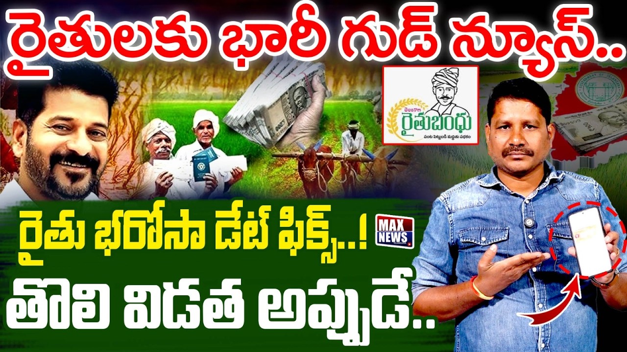 రైతులకు భారీగుడ్‌ న్యూస్‌..  రైతు భరోసా డేట్‌ ఫిక్స్‌..! | Rythu Barosa Updates | Congress | MAXNews