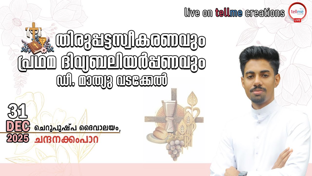 പൗരോഹിത്യ സ്വീകരണവും വി. കുർബാന അർപ്പണവും I ഡീ. മാത്യു വടക്കേല്‍ l 31.12.2025 l 08:45 am
