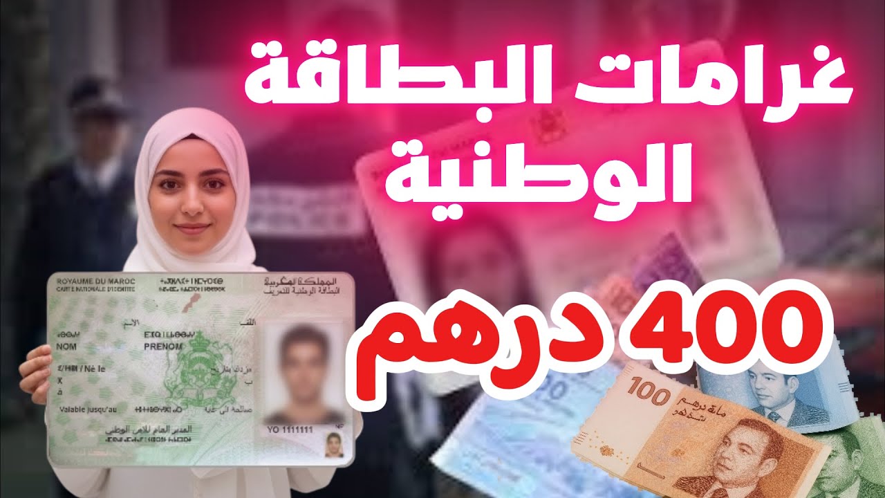 غرامة 400 درهم بسبب البطاقة الوطنية في المغرب؟ تعرف على كل القوانين لتجنب العقوبات المالية!