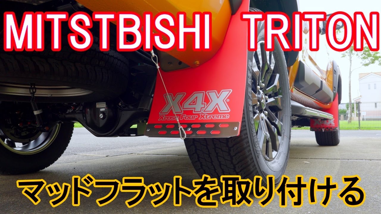 トライトンにマッドフラップを取り付ける
