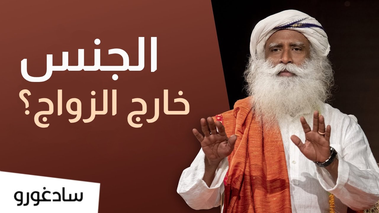 الجنس خارج الزواج وتأثير على الطريق الروحي | سادغورو
