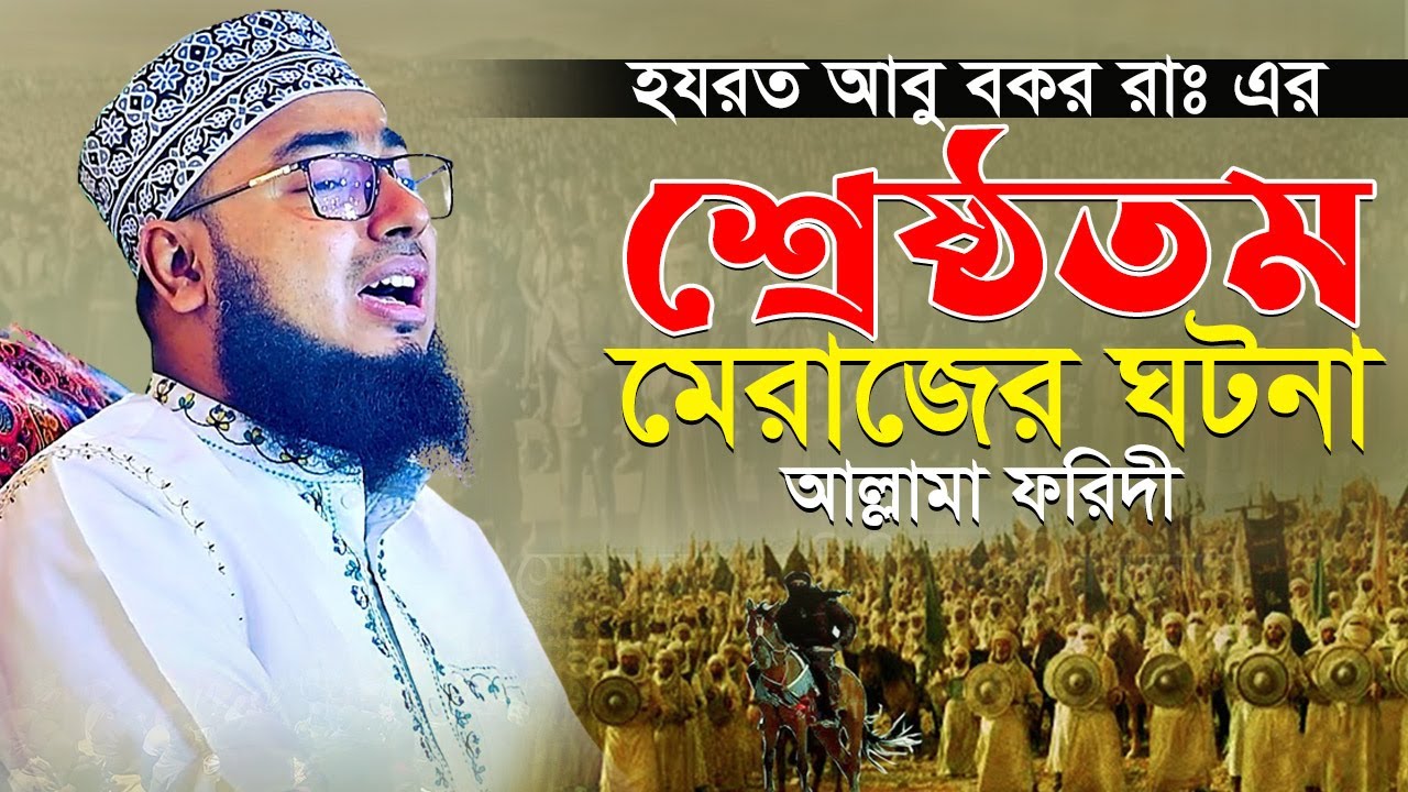 হযরত আবু বকর রাঃ এর শ্রেষ্ঠতম মেরাজের ঘটনা || mufti jahirul islam foridi new waz