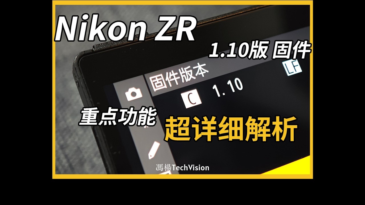 尼康 Nikon ZR 1.10版 固件 超详细解析