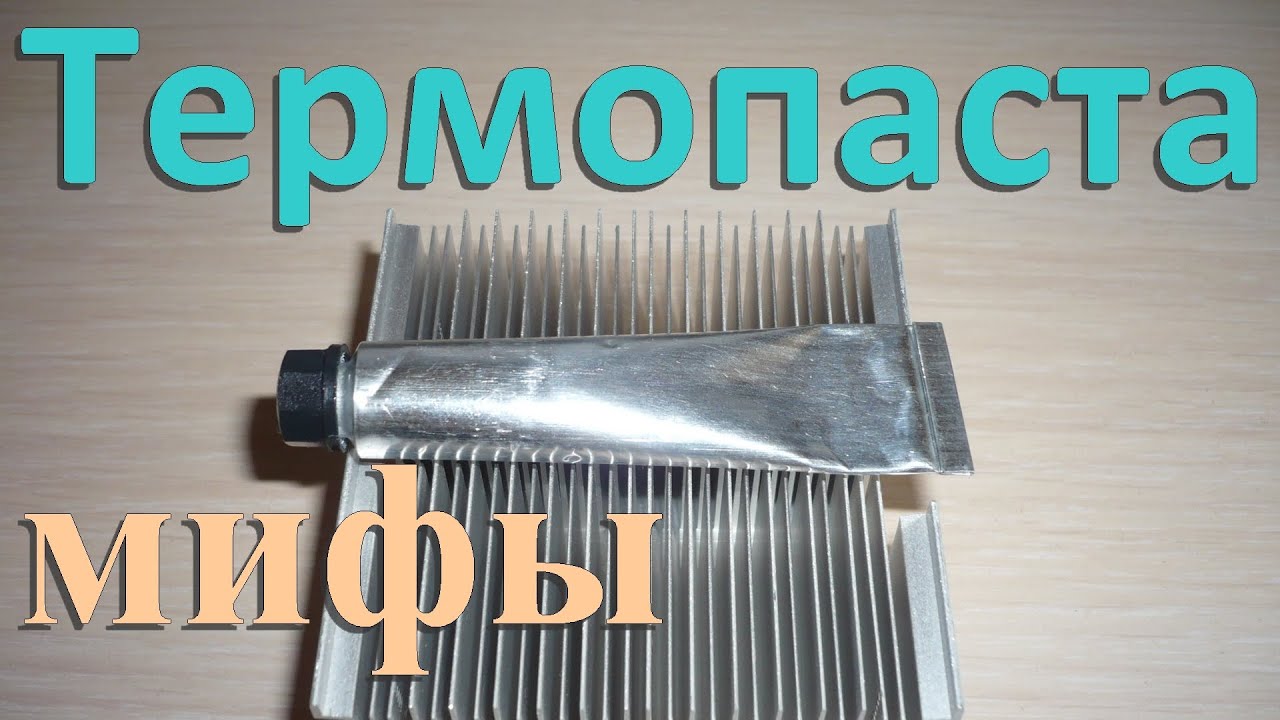 Термопаста. Почему не обязательно менять