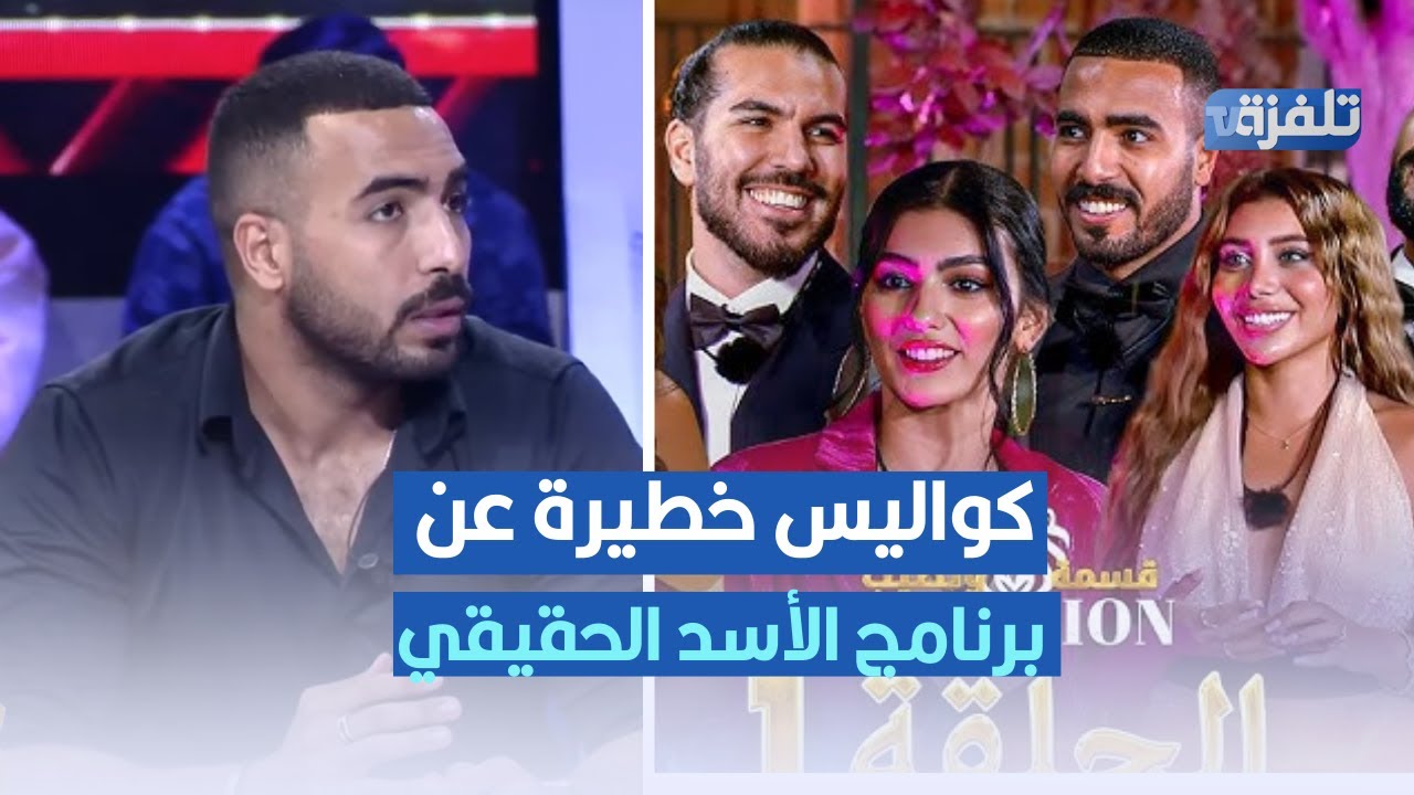 كواليس خطيرة عن برنامج الأسد الحقيقي