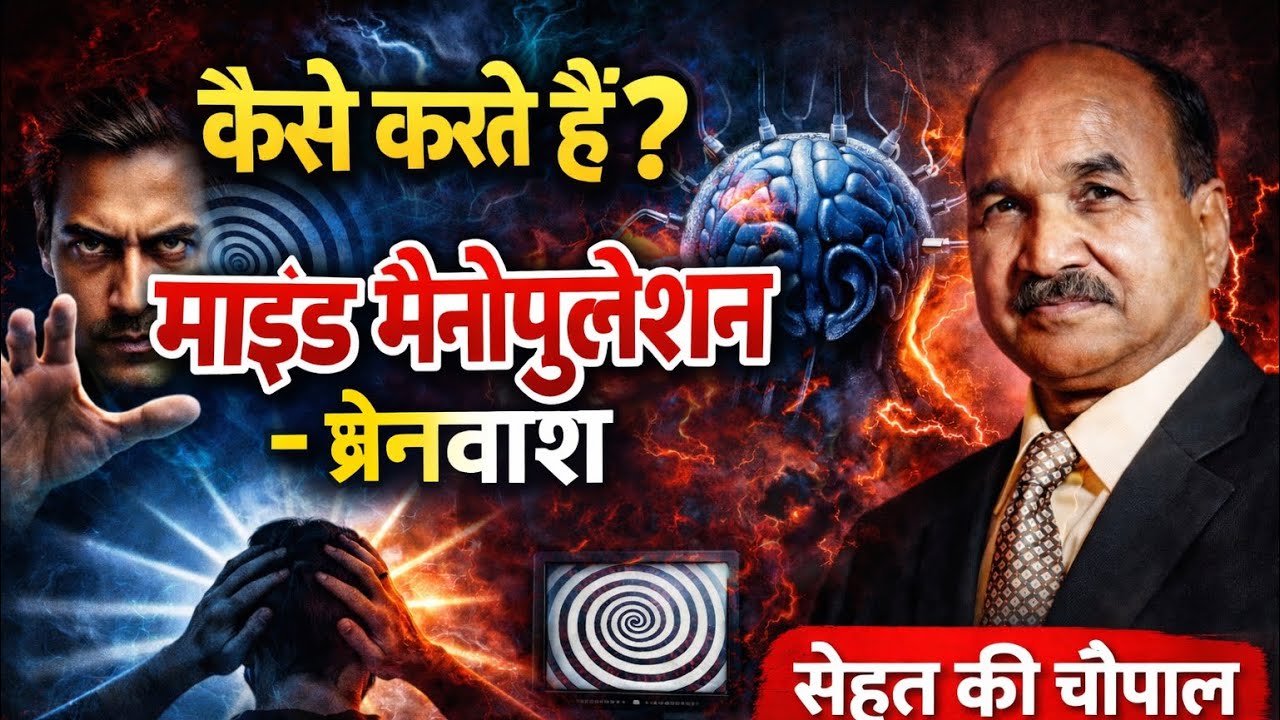 ब्रेनवॉश या माइंड मेनीप्युलेट कैसे किया जाता है ? जाने सभी मेथड्स और सुरक्षित करें अपनों को ।