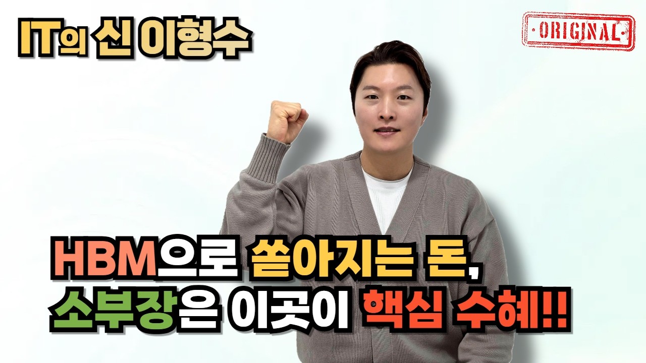 HBM으로 쏟아지는 돈, 소부장은 이곳이 핵심 수혜!!