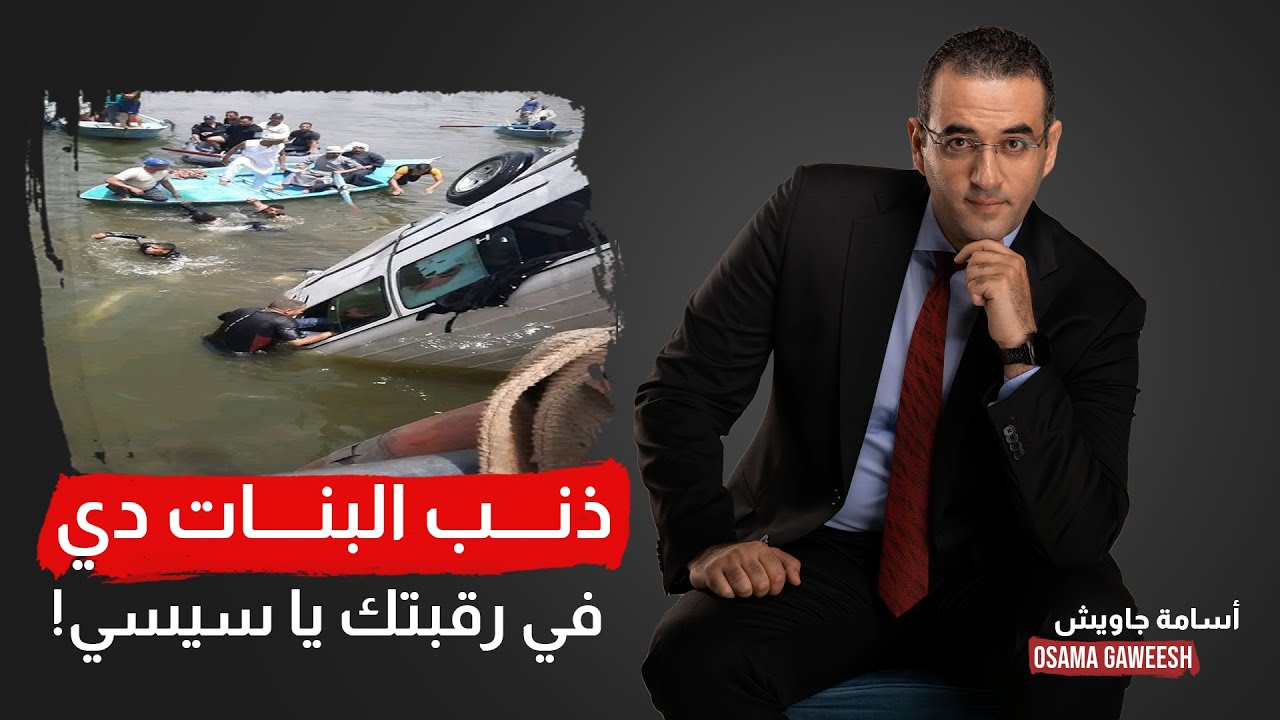 أسامة جاويش: غرق بنات معدية أبو غالب لازم يهز البلد كلها والسيسي يتحاسب فورا!