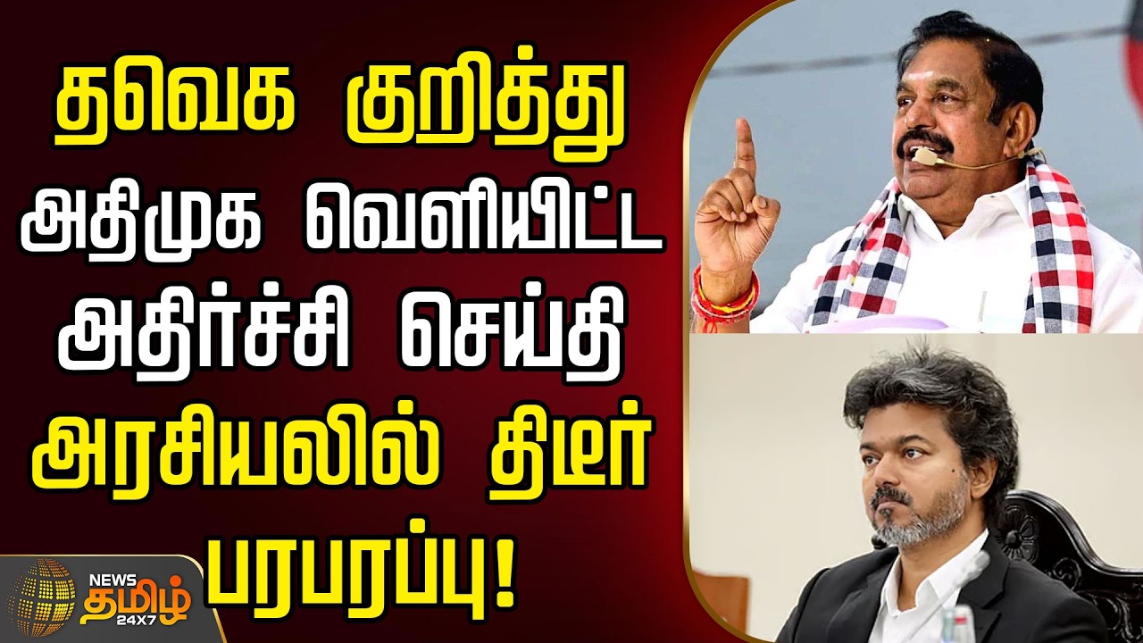 🔴LIVE : By Election | tvknews | தவெக குறித்து அதிமுக வெளியிட்ட அதிர்ச்சி செய்தி
