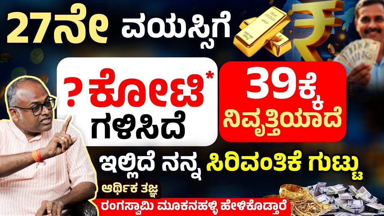 ಕಡಿಮೆ ವಯಸ್ಸಿನಲ್ಲಿ ಹಣದ ಮಹತ್ವ ಅರಿತುಕೊಳ್ಳೋದು ಹೇಗೆ? Rangaswamy Mookanahalli | Money Mindset