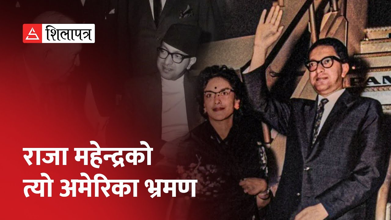 राजा महेन्द्रको त्यो अमेरिका भ्रमण: ३ लाख अमेरिकी सडकमा आएर स्वागत गरे | King Mahendra Visit to US |