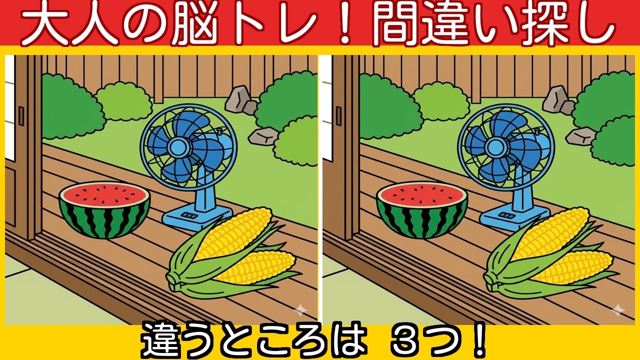 【毎日脳トレ】夏の日の思い出| スッキリ間違い探しで認知症予防！