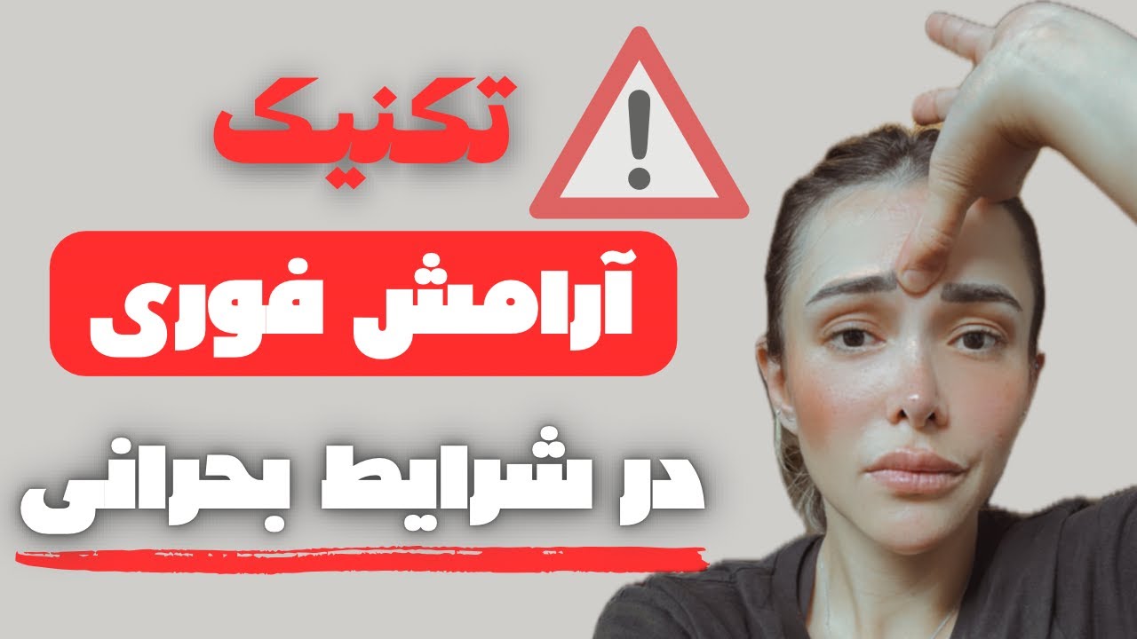 تکنیک ۳ دقیقه ای درمان اضطراب و استرس در شرایط بحرانی