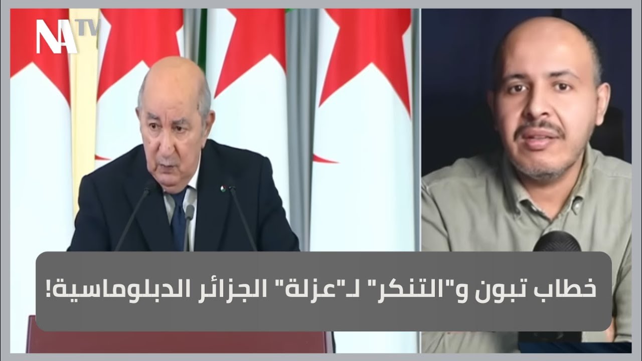خطاب تبون و