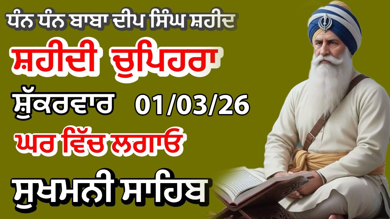 Sukhmani sahib ਸੁਖਮਨੀ ਸਾਹਿਬ | vol -02| ਸੁਖਮਨੀ ਸਾਹਿਬ ਪਾਠ| सुखमनी साहिब 22-02-26 | chopehra live