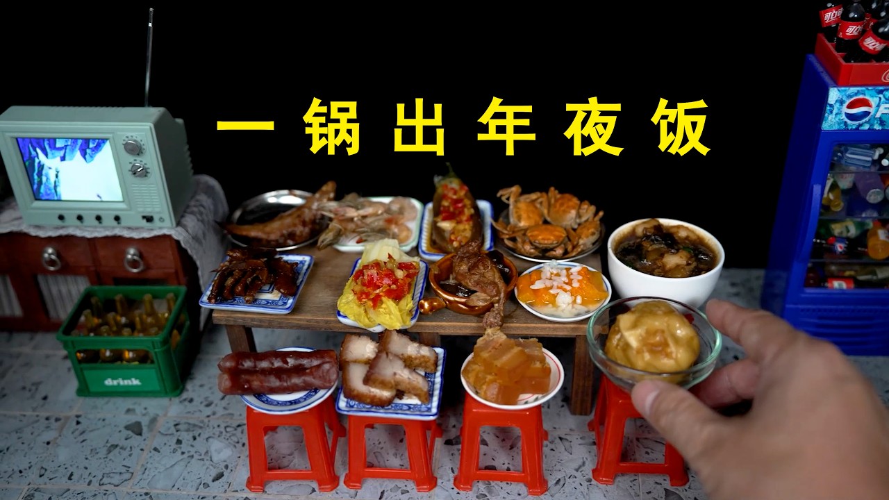 挑战用网上爆火的一锅出制作年夜饭