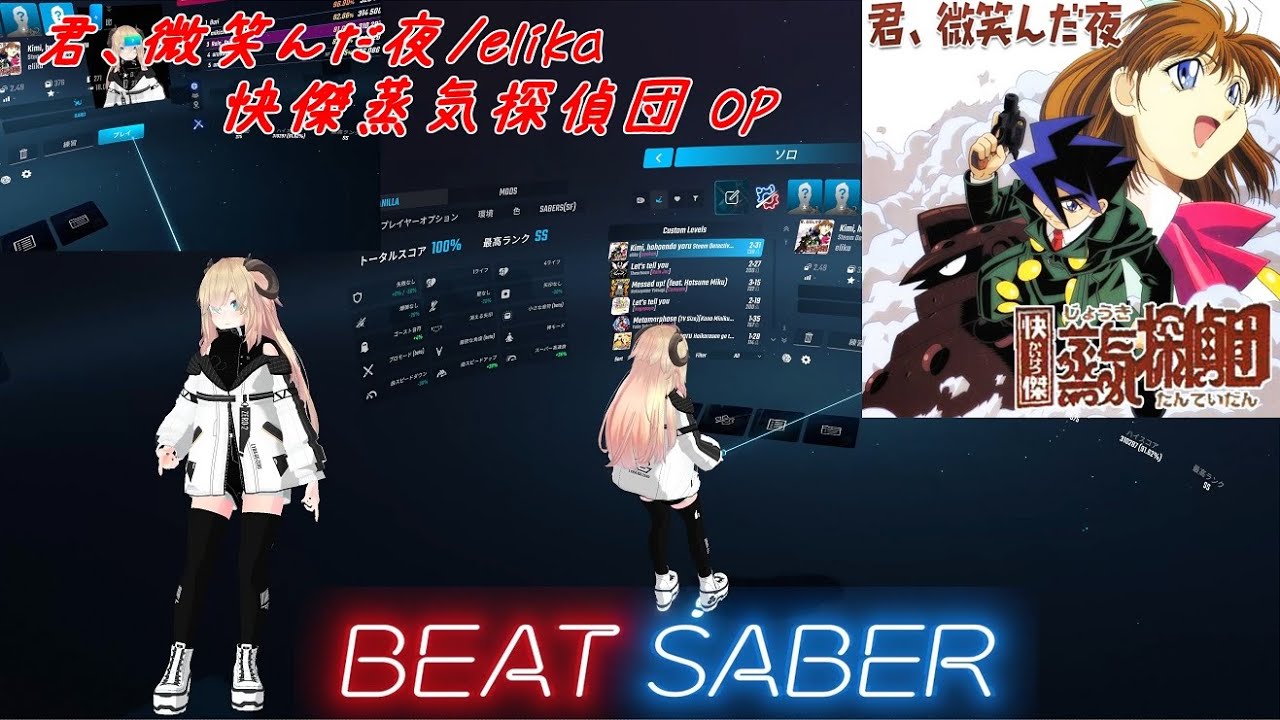 BeatSaber[君、微笑んだ夜/elika - 快傑蒸気探偵団 OP(Hard)FC]