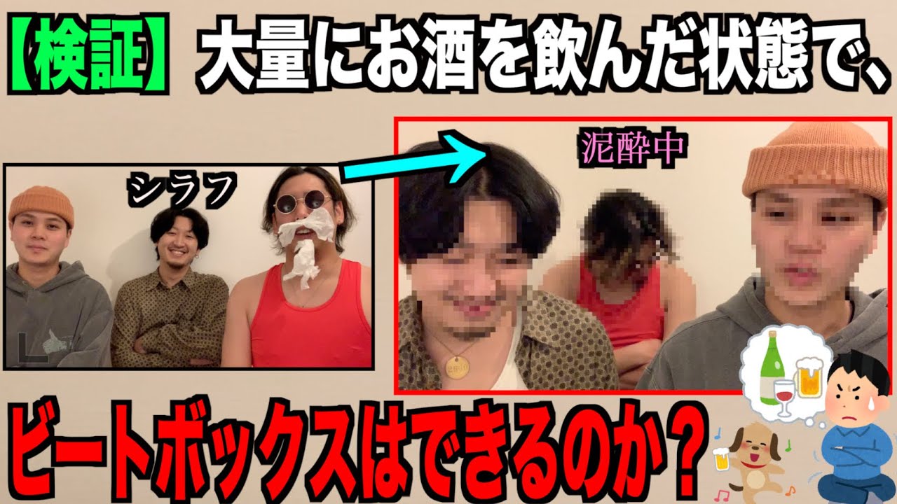 【検証】泥酔した状態でもビートボックスはできるのか、、、？？？？