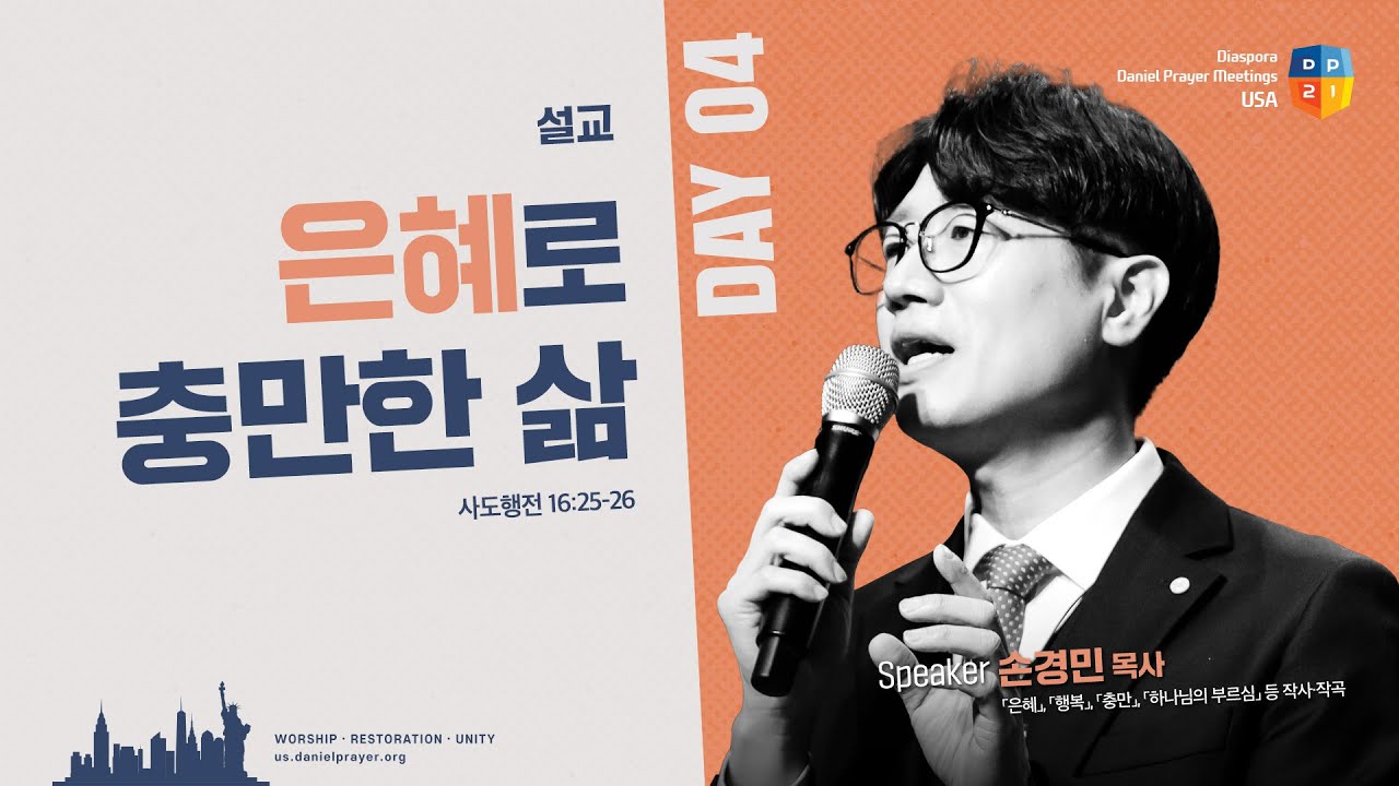 [2025 미주 디아스포라 다니엘기도회 4일차 말씀] 은혜로 충만한 삶 - 손경민 목사 | 2025-03-19