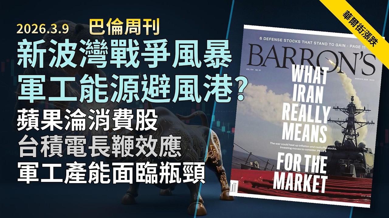 '26.3.9《巴倫周刊》：台積電產能隱憂｜輝達微軟蘋果財報解析｜波克夏買回股票｜博通寡占得利｜洛克希德馬丁軍工股｜埃克森美孚抗通膨｜生技股避險｜美股資金大輪動｜Alphabet谷歌Google降評