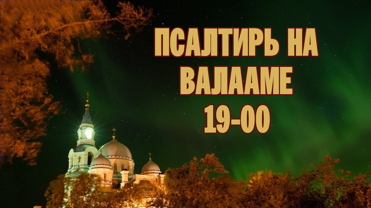 ПСАЛТИРЬ В ВАЛААМСКОМ МОНАСТЫРЕ (Эфир 5 октября 2022 года)