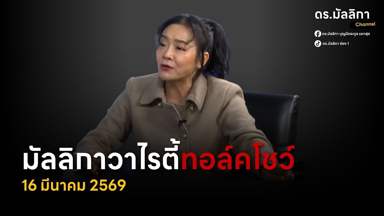 ดร.มัลลิกา Channel กำลังถ่ายทอดสด!