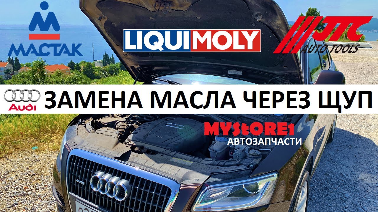 Маслоотсос JTC / МАСТАК 🔧 Замена масла через щуп на AUDI Q5 в Черногории