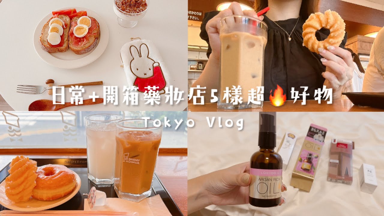 一週日常＆5個藥妝店必買好物推薦🔥平價護髮品、N.髮油、美白牙膏、早餐、一週日常Celia vlog