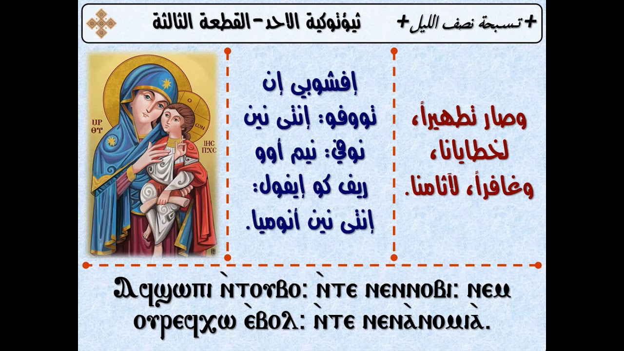 تسبحة الصوم الكبير - ثيؤطوكية يوم الاحد - حتى القطعه السادسة