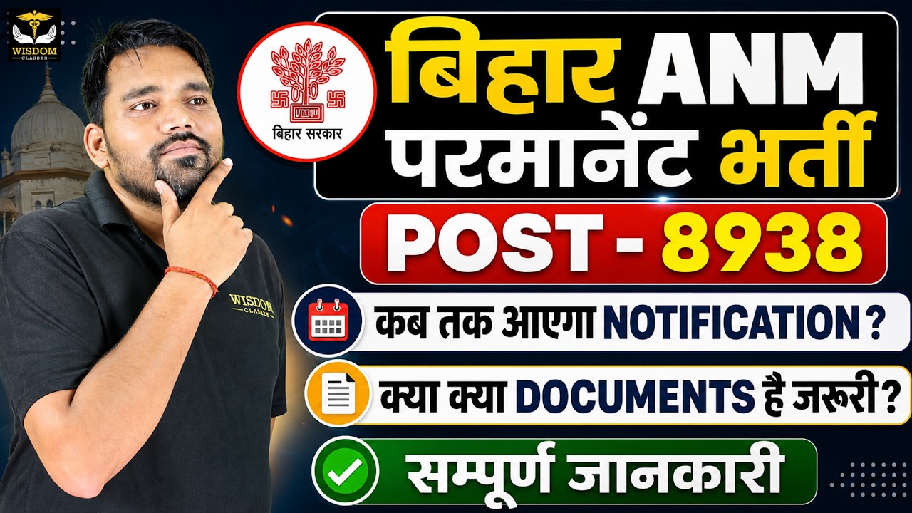 bihar anm 8938 vacancy |  Notification कब आएगा? & Required Documents ? | Complete Information