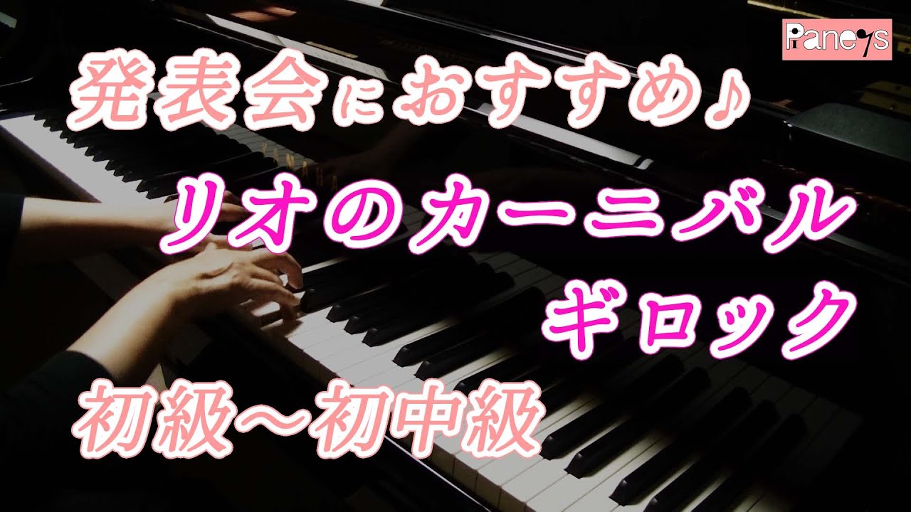 【ピアノ発表会おすすめ】リオのカーニバル ♫ ギロック / Carnival in Rio , Gillock