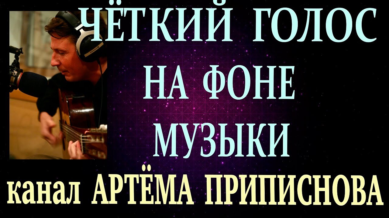 КАК СДЕЛАТЬ ЧЁТКИЙ ГОЛОС НА ФОНЕ МУЗЫКИ