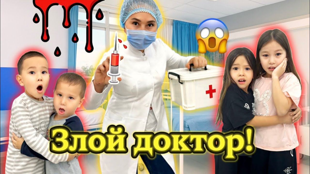 ЗЛОЙ ДОКТОР 😰КЕЛДІ😱😱😱КОРКЫНЫШТЫ😢🥺УКОЛ САЛДЫ БӘРІМІЗГЕ😱🔥😱