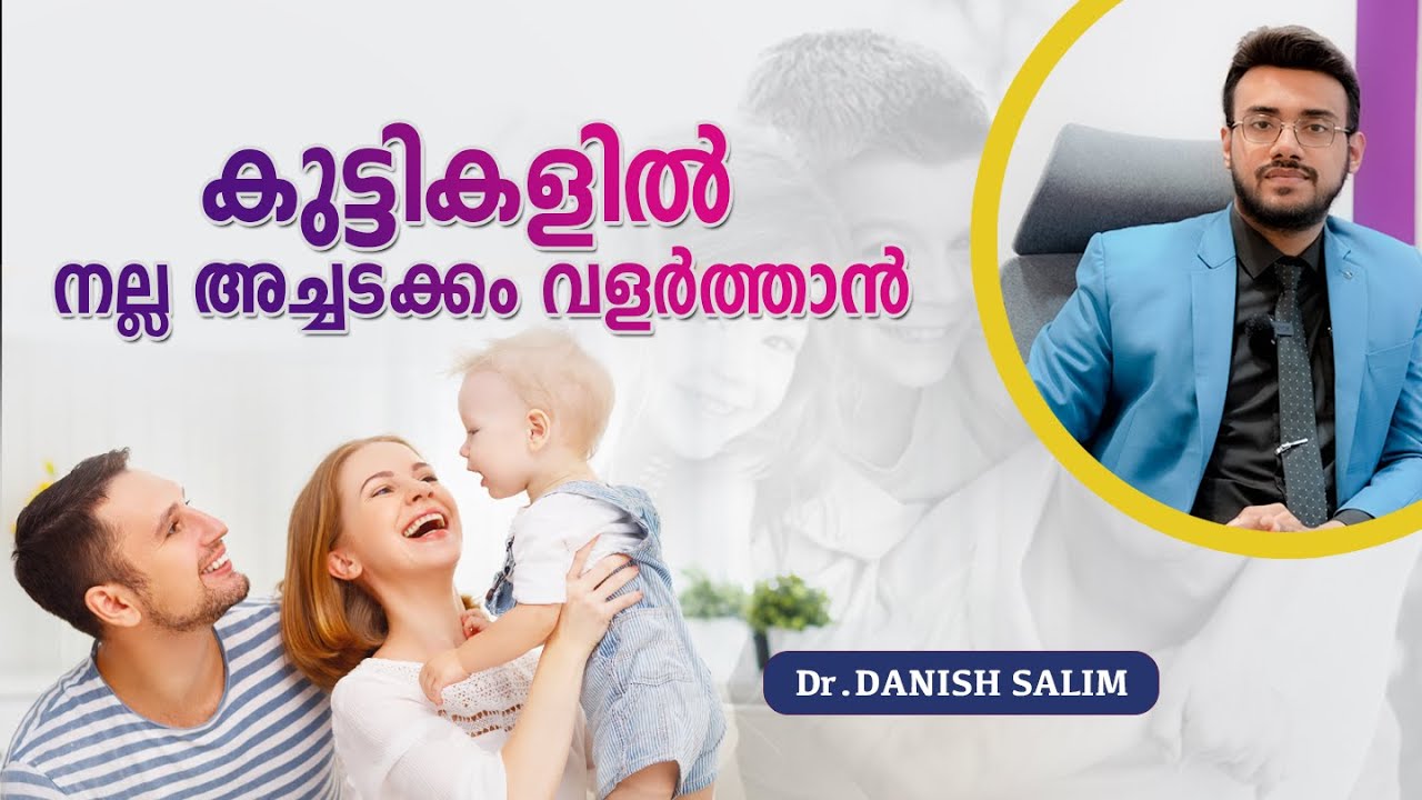 കുട്ടികളിൽ നല്ല അച്ചടക്കം വളർത്താൻ  I Self Discipline in Children