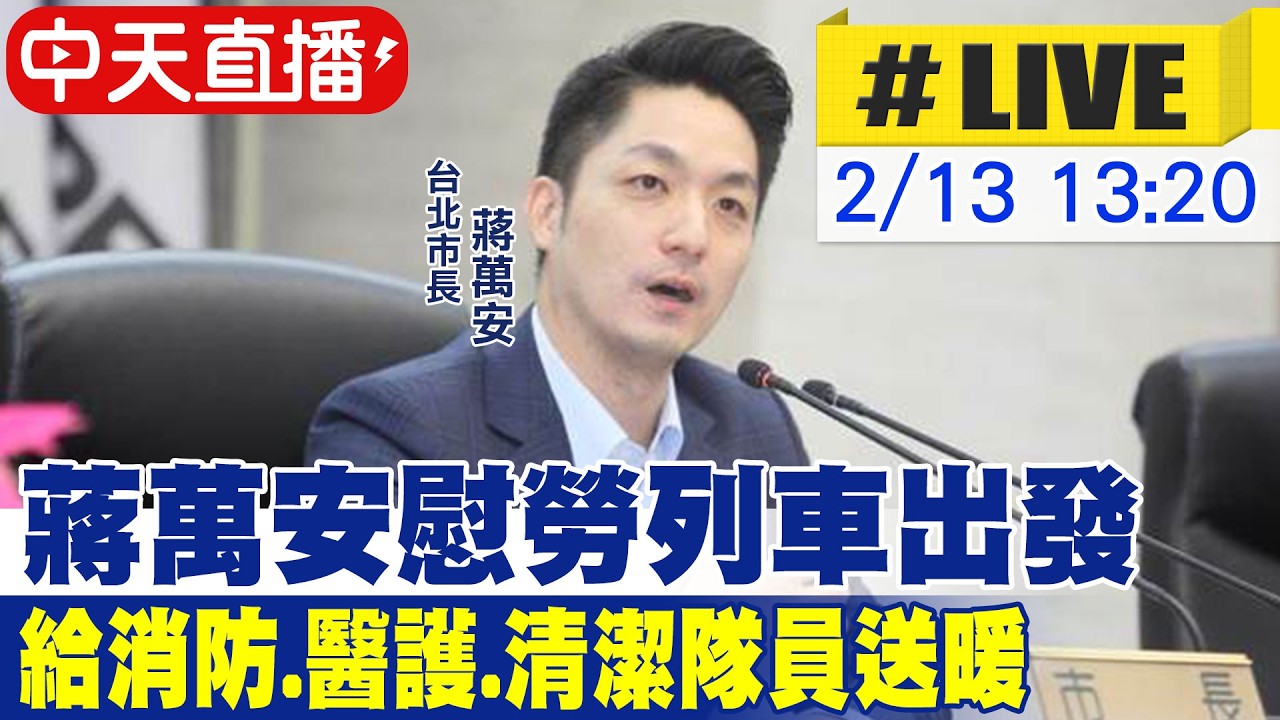 【中天直播#LIVE】蔣萬安慰勞列車出發 送消防.醫護.清潔暖 20260213@中天新聞CtiNews