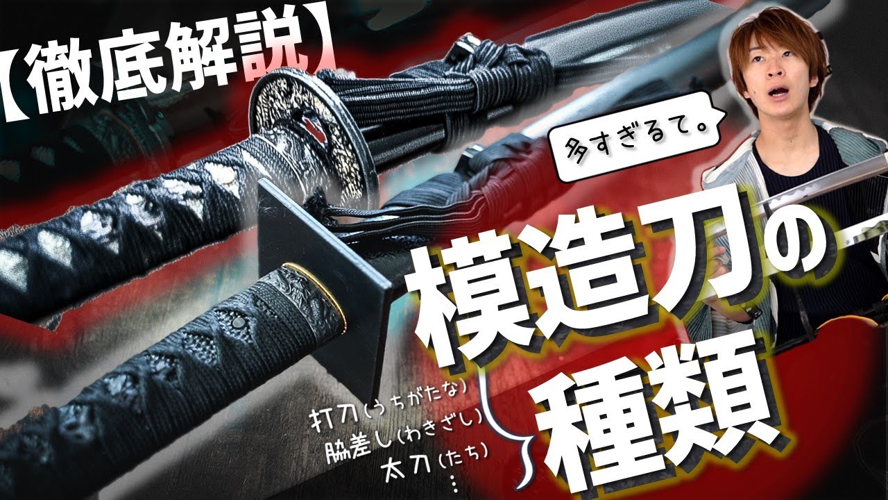 【これが保存版!!】打刀とは？脇差しって何？模造刀を使って日本刀の種類を最強解説！！