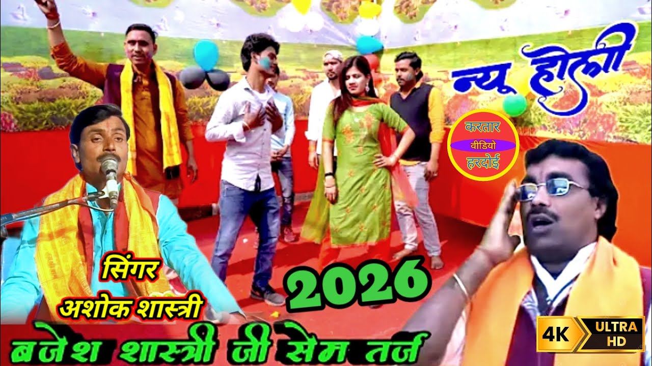 #वायरल होली 2026 🌹#सबसे बेस्ट न्यू होली 💯 #बेहतरीन अंदाज में 💋#सिंगर अशोक कुमार शास्त्री हरदोई 