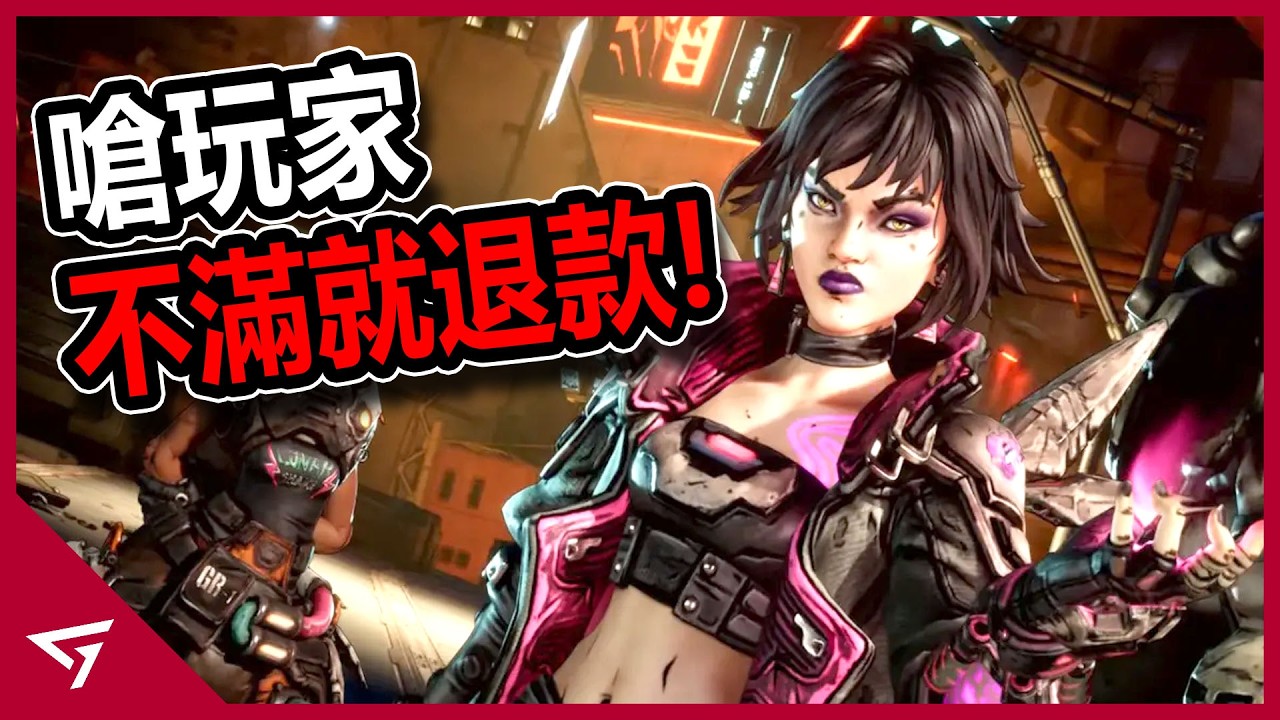 CEO嗆玩家不滿意就退款遊戲啊！邊緣禁地恐怕要被CEO給徹底搞砸？ 經典刷寶類射擊遊戲【邊緣禁地 4 Borderlands 4】爭議事件