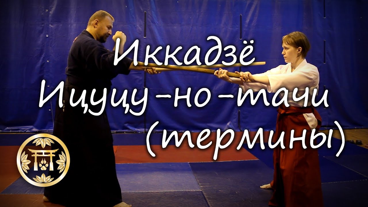 Иккадзё (Ицуцу-но-тачи)